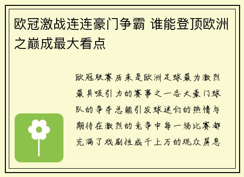 欧冠激战连连豪门争霸 谁能登顶欧洲之巅成最大看点