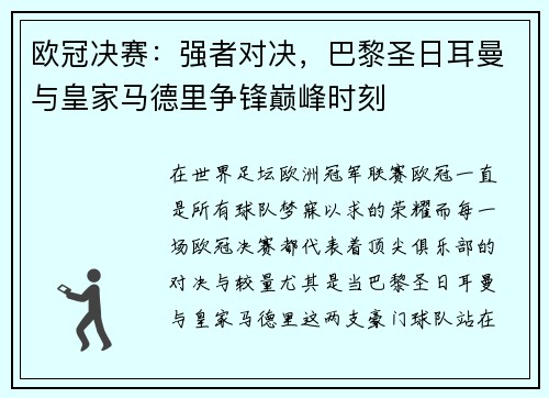 欧冠决赛：强者对决，巴黎圣日耳曼与皇家马德里争锋巅峰时刻