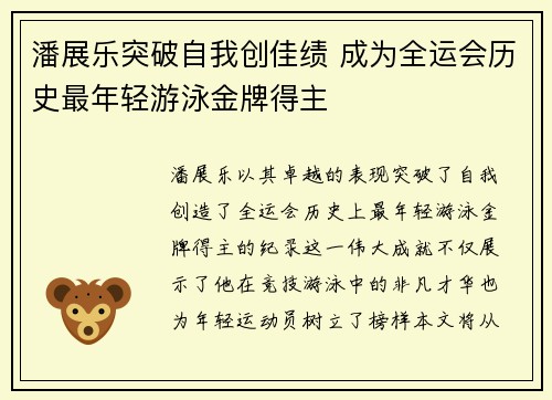 潘展乐突破自我创佳绩 成为全运会历史最年轻游泳金牌得主