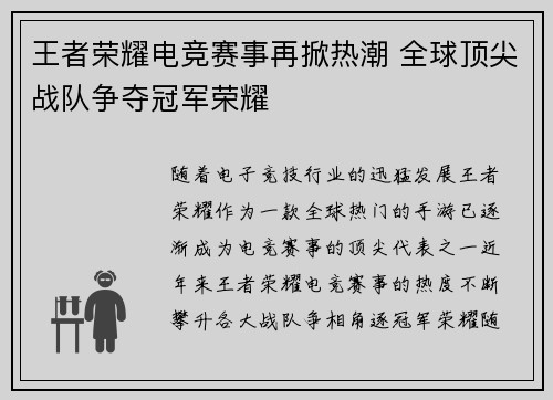 王者荣耀电竞赛事再掀热潮 全球顶尖战队争夺冠军荣耀