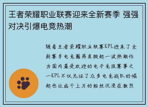 王者荣耀职业联赛迎来全新赛季 强强对决引爆电竞热潮