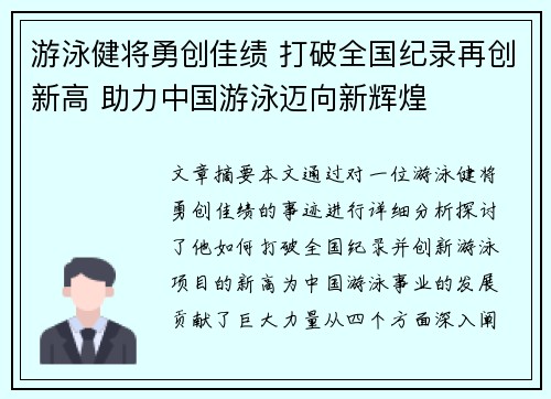 游泳健将勇创佳绩 打破全国纪录再创新高 助力中国游泳迈向新辉煌