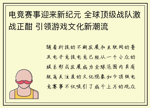 电竞赛事迎来新纪元 全球顶级战队激战正酣 引领游戏文化新潮流