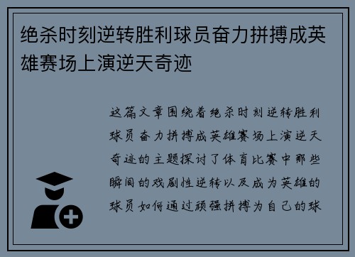 绝杀时刻逆转胜利球员奋力拼搏成英雄赛场上演逆天奇迹
