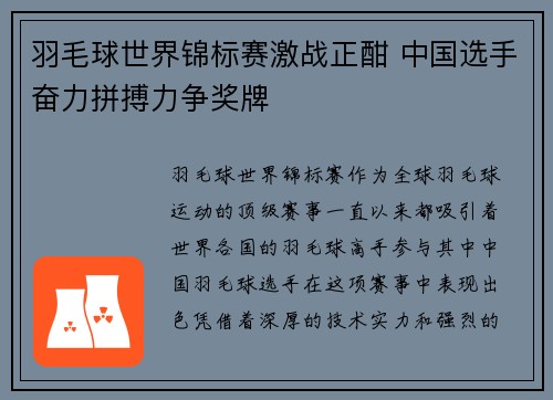 羽毛球世界锦标赛激战正酣 中国选手奋力拼搏力争奖牌