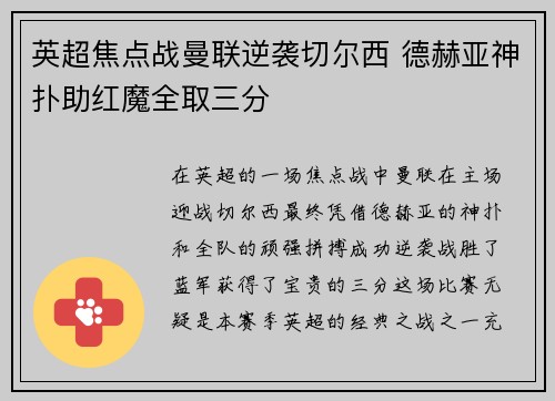 英超焦点战曼联逆袭切尔西 德赫亚神扑助红魔全取三分