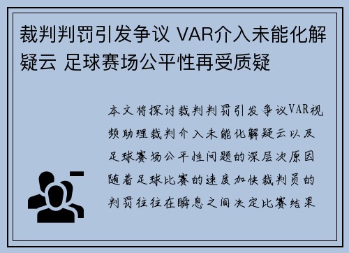 裁判判罚引发争议 VAR介入未能化解疑云 足球赛场公平性再受质疑