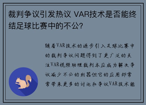 裁判争议引发热议 VAR技术是否能终结足球比赛中的不公？