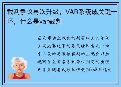 裁判争议再次升级，VAR系统成关键一环，什么是var裁判