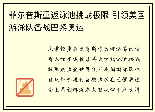 菲尔普斯重返泳池挑战极限 引领美国游泳队备战巴黎奥运