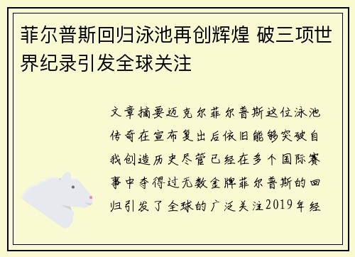菲尔普斯回归泳池再创辉煌 破三项世界纪录引发全球关注
