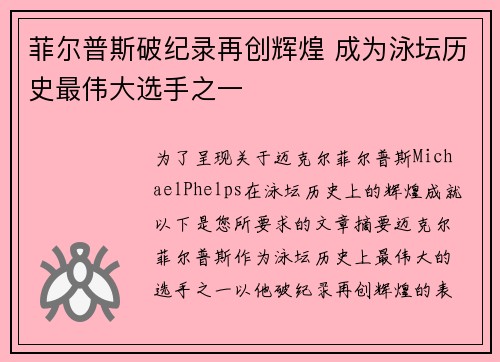 菲尔普斯破纪录再创辉煌 成为泳坛历史最伟大选手之一