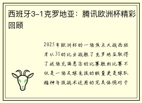 西班牙3-1克罗地亚：腾讯欧洲杯精彩回顾