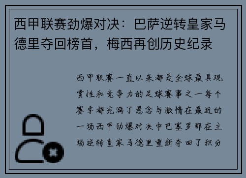 西甲联赛劲爆对决：巴萨逆转皇家马德里夺回榜首，梅西再创历史纪录