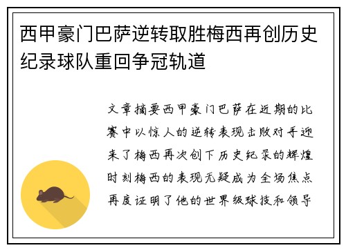 西甲豪门巴萨逆转取胜梅西再创历史纪录球队重回争冠轨道