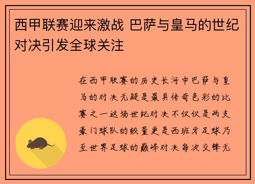 西甲联赛迎来激战 巴萨与皇马的世纪对决引发全球关注