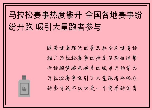 马拉松赛事热度攀升 全国各地赛事纷纷开跑 吸引大量跑者参与