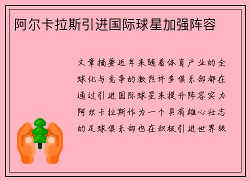 阿尔卡拉斯引进国际球星加强阵容