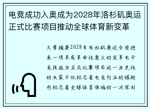电竞成功入奥成为2028年洛杉矶奥运正式比赛项目推动全球体育新变革