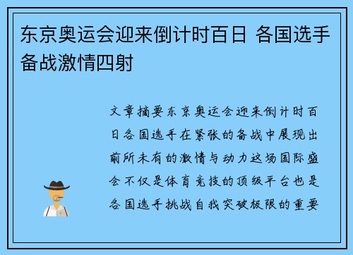 东京奥运会迎来倒计时百日 各国选手备战激情四射