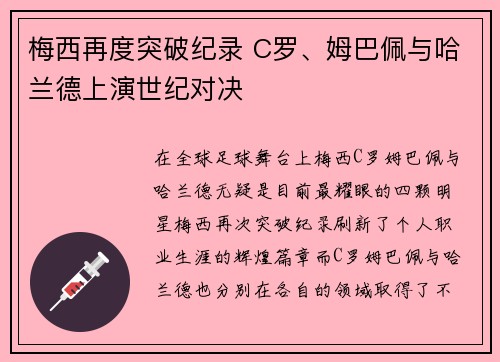 梅西再度突破纪录 C罗、姆巴佩与哈兰德上演世纪对决