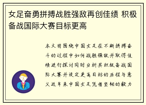 女足奋勇拼搏战胜强敌再创佳绩 积极备战国际大赛目标更高
