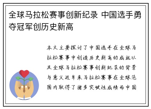 全球马拉松赛事创新纪录 中国选手勇夺冠军创历史新高