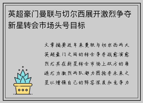 英超豪门曼联与切尔西展开激烈争夺新星转会市场头号目标